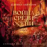 Постер книги Суровая расплата. Книга 2. Война среди осени. Том 1
