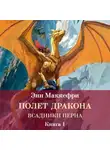 Энн Маккефри - Всадники Перна. Полет дракона