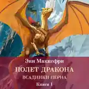 Постер книги Всадники Перна. Полет дракона