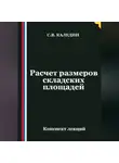 Сергей Каледин - Расчет размеров складских площадей