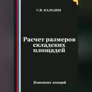 Постер книги Расчет размеров складских площадей
