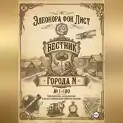 Постер книги Вестник Города N