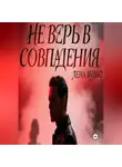 Лена Вульф - Не верь в совпадения