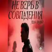 Постер книги Не верь в совпадения