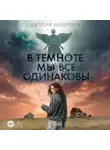Джулия Хиберлин - В темноте мы все одинаковы