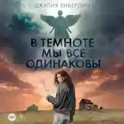 Постер книги В темноте мы все одинаковы