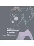 Анна Ефимкина - На грани личности. Дневник практического психолога