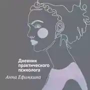Постер книги На грани личности. Дневник практического психолога