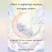Постер книги Гайд: Цвет и характер: одежда, которая лечит