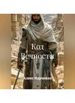 Алекс Марченко - Код Вечности