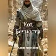 Постер книги Код Вечности