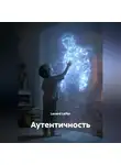 Lenard Leffer - АУТЕНТИЧНОСТЬ