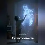 Постер книги АУТЕНТИЧНОСТЬ
