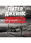 Питер Джеймс - Умереть не до конца