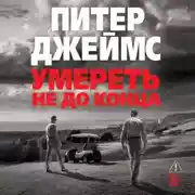 Постер книги Умереть не до конца