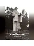 Виктор Безумов - Хлеб-соль