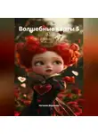 Наталия Королева - Волшебные карты 5