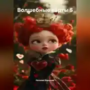 Постер книги Волшебные карты 5