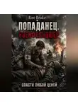 Alec Drake - Попаданец. Военфельдшер: Спасти любой ценой