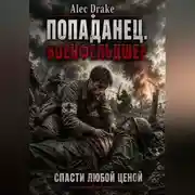 Постер книги Попаданец. Военфельдшер: Спасти любой ценой