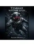 Лилия Фенек - Темная материя души
