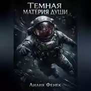 Постер книги Темная материя души