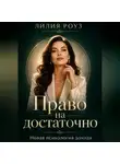 Лилия Роуз - Право на достаточно:новая психология дохода