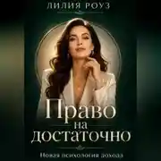 Постер книги Право на достаточно:новая психология дохода