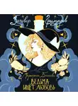 Маргарита Блинова - Ведьма ищет любовь