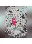 Глен Марсо - Гранж