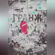 Постер книги Гранж