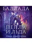 Анна Платунова - Баллада Пепла и Льда