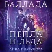 Постер книги Баллада Пепла и Льда