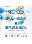 Шейн Роуз - Между преданностью и предательством