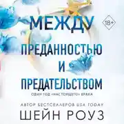 Постер книги Между преданностью и предательством