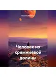 Владимир Малянкин - Человек из кремниевой долины