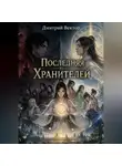 Дмитрий Вектор - Последняя из Хранителей