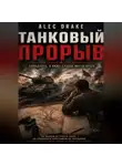 Alec Drake - Танковый прорыв (Попаданец. Я вижу слабое место врага)