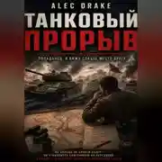Постер книги Танковый прорыв (Попаданец. Я вижу слабое место врага)