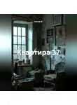 Альтер М. - Квартира 37