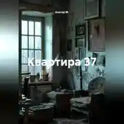 Постер книги Квартира 37