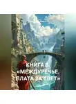 Константин Маркус - КНИГА 3. «МЕЖДУРЕЧЬЕ. ПЛАТА ЗА СВЕТ»