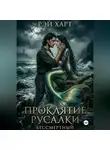 Рэй Харт - Проклятие русалки. Бессмертный