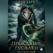 Постер книги Проклятие русалки. Бессмертный