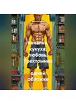 Декстер Амби - Качалка, кукуха, любовь. Трехтомник в одной обложке