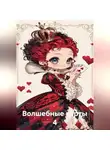 Наталия Королева - Волшебные карты 4