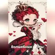 Постер книги Волшебные карты 4