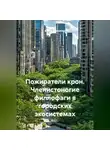Война Владимир - Пожиратели крон. Членистоногие филлофаги в городских экосистемах