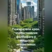 Постер книги Пожиратели крон. Членистоногие филлофаги в городских экосистемах