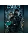 Дмитрий Вектор - Уравнение Блэквуда